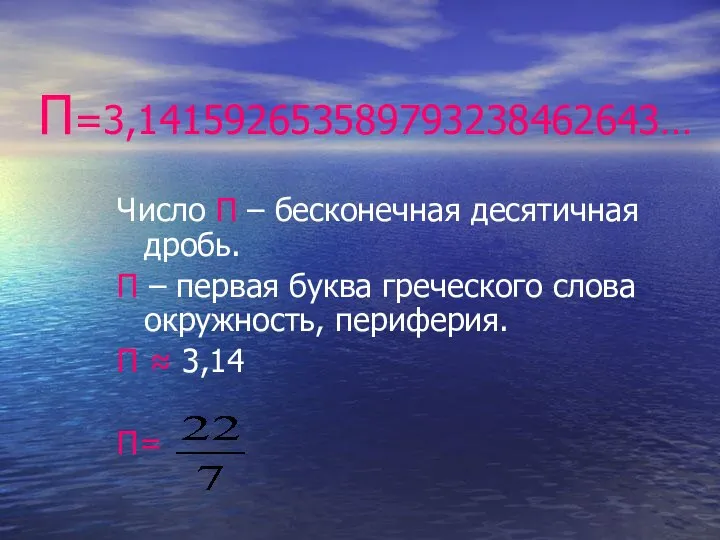 П=3,141592653589793238462643… Число П – бесконечная десятичная дробь. П – первая буква