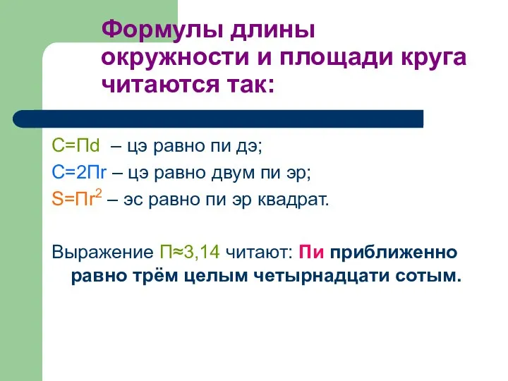 Формулы длины окружности и площади круга читаются так: С=Пd – цэ