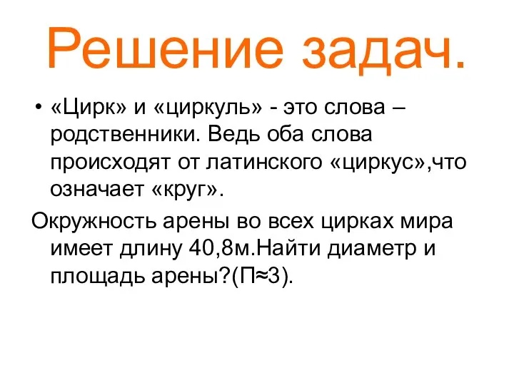 Решение задач. «Цирк» и «циркуль» - это слова – родственники. Ведь