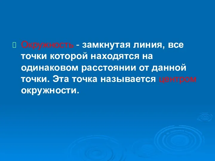 Окружность - замкнутая линия, все точки которой находятся на одинаковом расстоянии