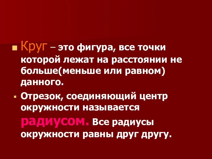 Круг – это фигура, все точки которой лежат на расстоянии не