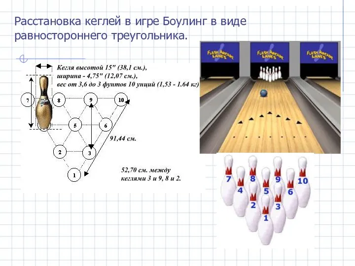 Расстановка кеглей в игре Боулинг в виде равностороннего треугольника.