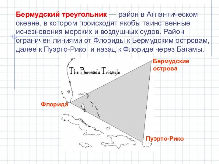 Бермудский треугольник — район в Атлантическом океане, в котором происходят якобы