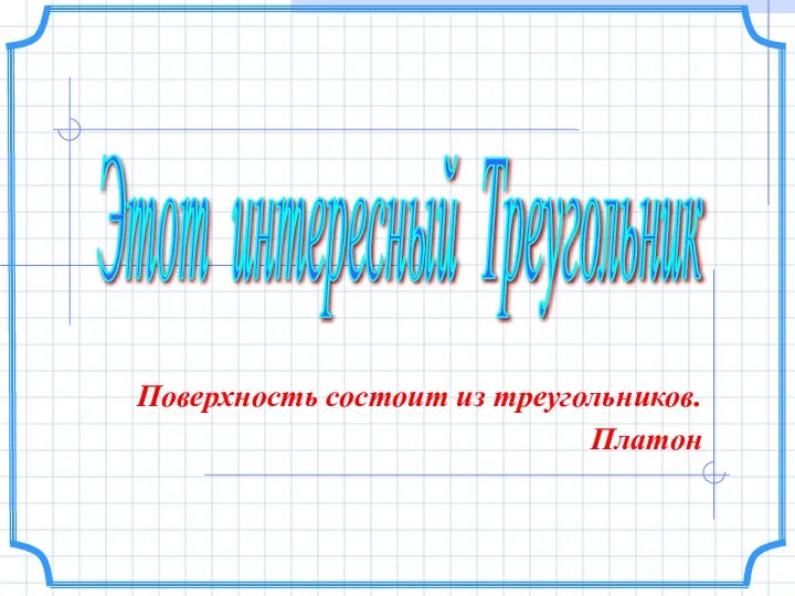 Этот интересный Треугольник Поверхность состоит из треугольников. Платон