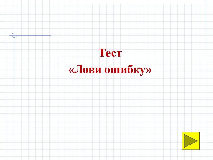 Тест «Лови ошибку»