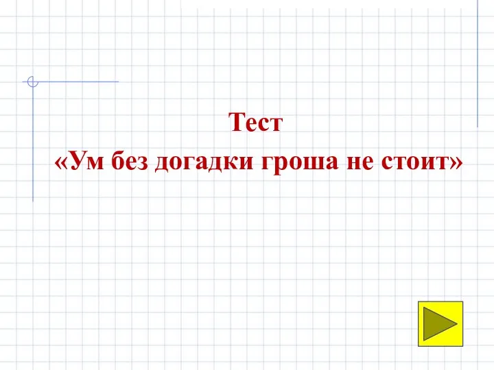 Тест «Ум без догадки гроша не стоит»