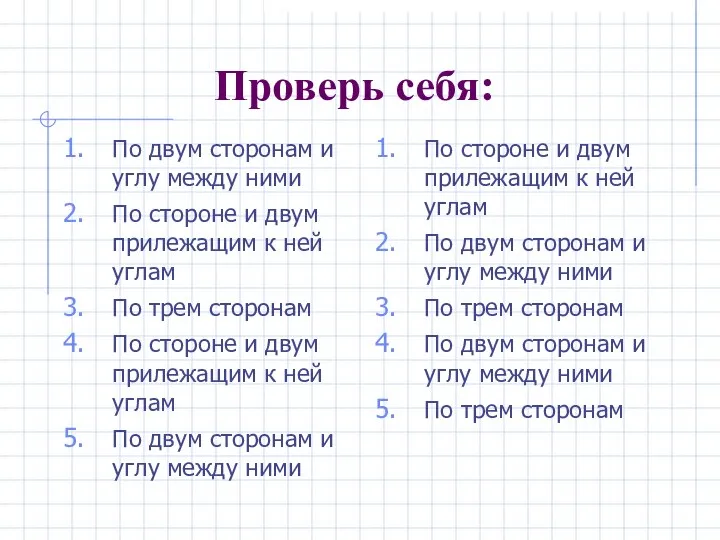 Проверь себя: По двум сторонам и углу между ними По стороне