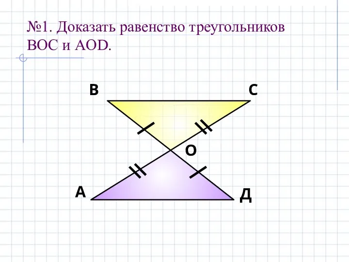 №1. Доказать равенство треугольников BOC и AOD. А В С Д О