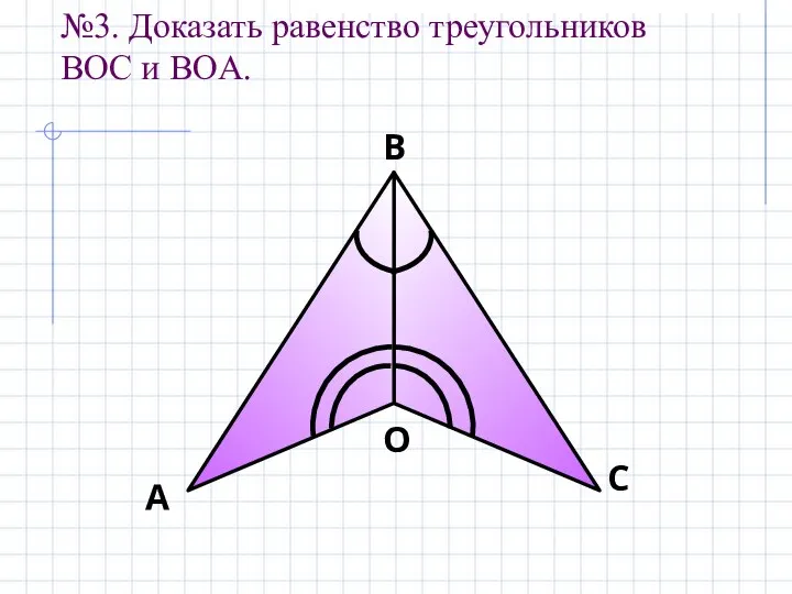 №3. Доказать равенство треугольников ВOC и ВОA.