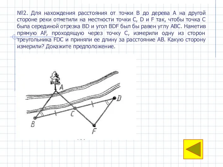 №2. Для нахождения расстояния от точки В до дерева А на