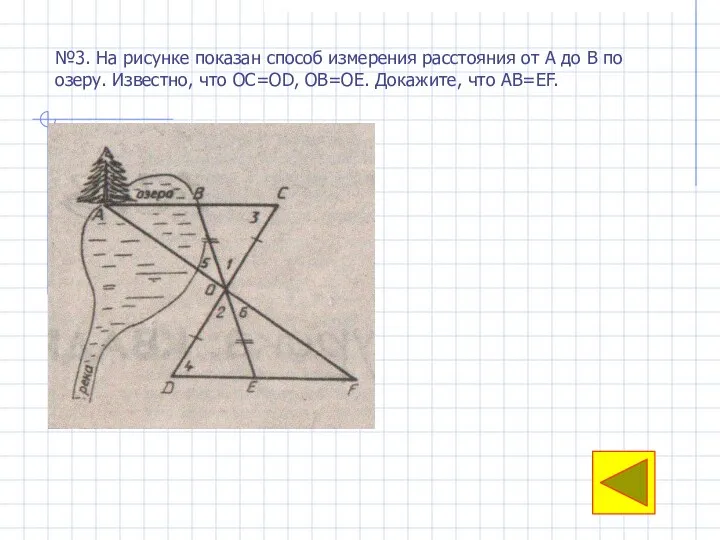 №3. На рисунке показан способ измерения расстояния от А до В