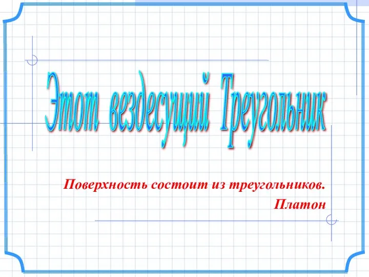 Этот вездесущий Треугольник Поверхность состоит из треугольников. Платон