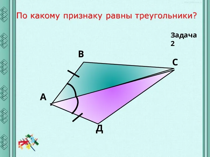 А В С Д Задача 2