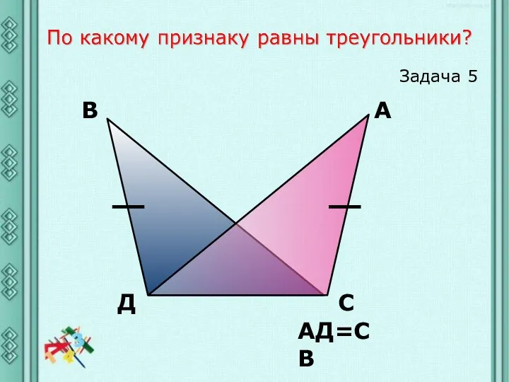 АД=СВ Задача 5