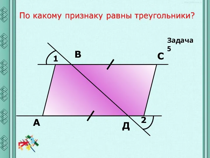 1 2 А В С Д Задача 5