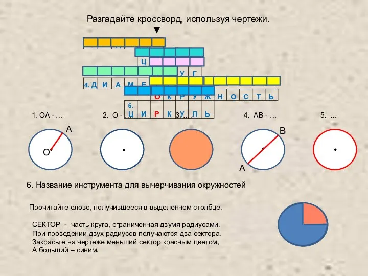 • • • А В • Разгадайте кроссворд, используя чертежи. О