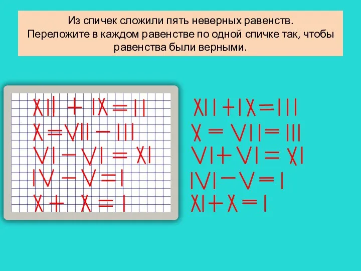 Из спичек сложили пять неверных равенств. Переложите в каждом равенстве по