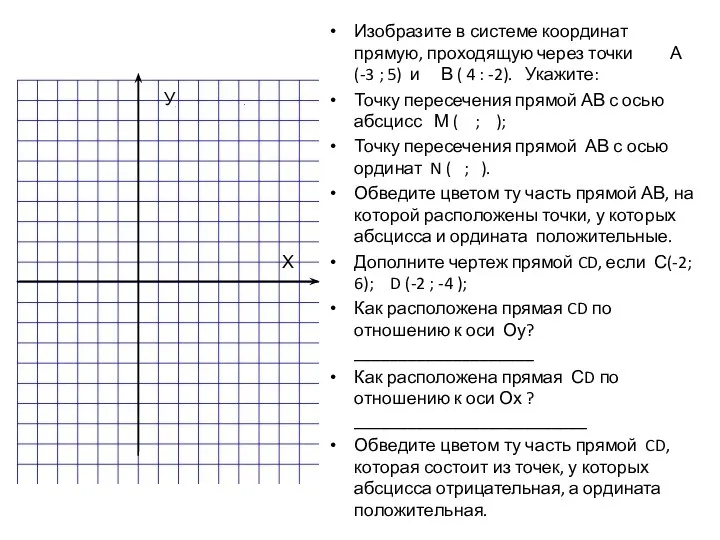 Изобразите в системе координат прямую, проходящую через точки А (-3 ;