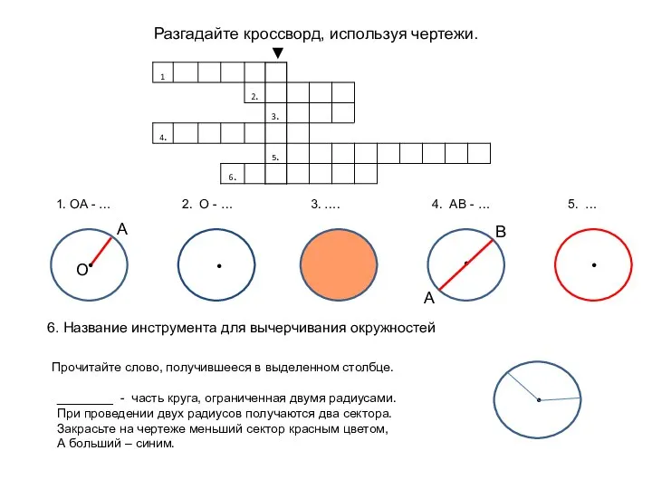 • • • А В • Разгадайте кроссворд, используя чертежи. О