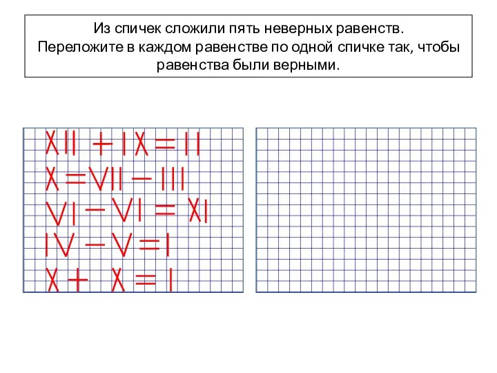 Из спичек сложили пять неверных равенств. Переложите в каждом равенстве по