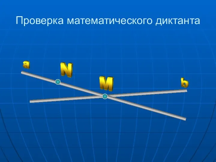 Проверка математического диктанта