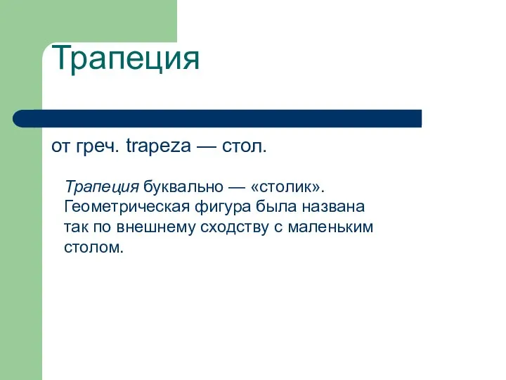 Трапеция от греч. trapeza — стол. Трапеция буквально — «столик». Геометрическая