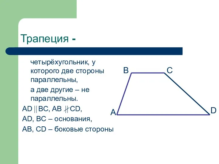 Трапеция - четырёхугольник, у которого две стороны параллельны, а две другие