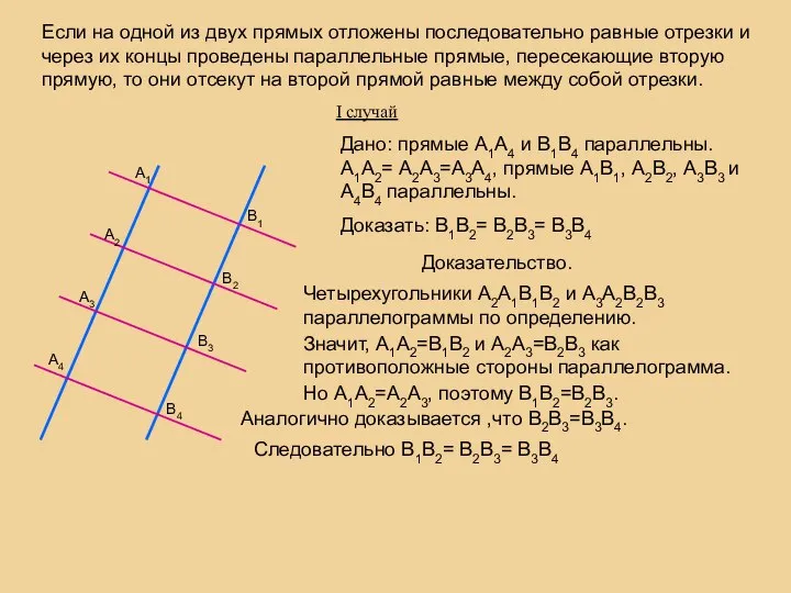 Если на одной из двух прямых отложены последовательно равные отрезки и