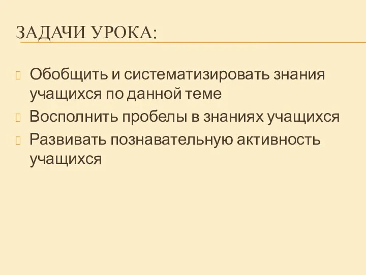 ЗАДАЧИ УРОКА: Обобщить и систематизировать знания учащихся по данной теме Восполнить