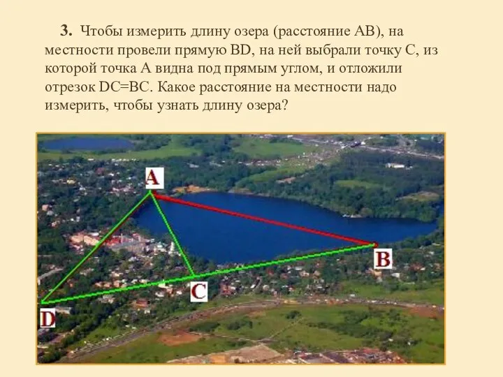 3. Чтобы измерить длину озера (расстояние АВ), на местности провели прямую