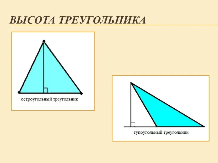 ВЫСОТА ТРЕУГОЛЬНИКА