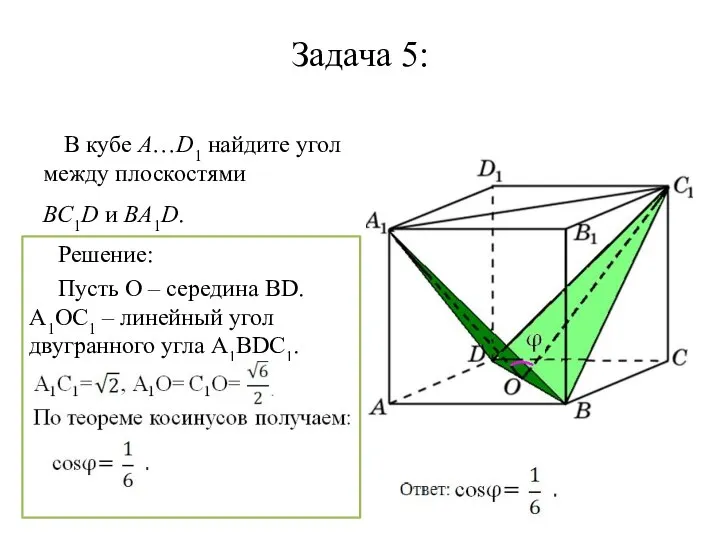 Задача 5: В кубе A…D1 найдите угол между плоскостями BC1D и