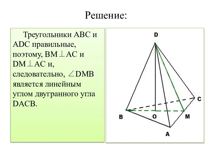 Решение: Треугольники ABC и ADC правильные, поэтому, BM⊥AC и DM⊥AC и,