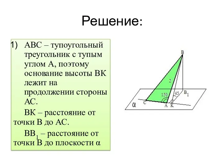 Решение: АВС – тупоугольный треугольник с тупым углом А, поэтому основание