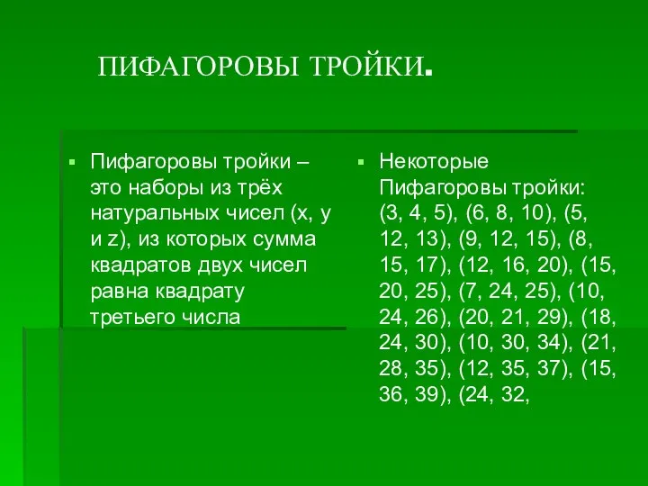 ПИФАГОРОВЫ ТРОЙКИ. Пифагоровы тройки – это наборы из трёх натуральных чисел