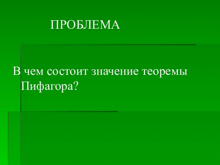 В чем состоит значение теоремы Пифагора? ПРОБЛЕМА