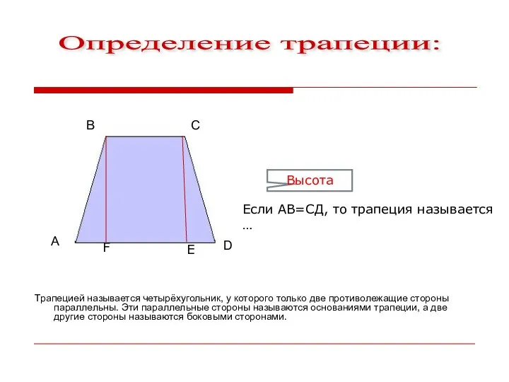 Определение трапеции: В А С D Трапецией называется четырёхугольник, у которого