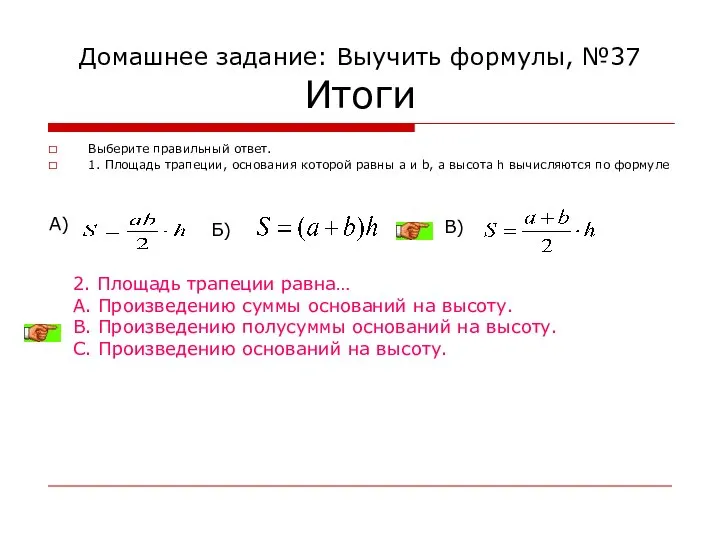 Домашнее задание: Выучить формулы, №37 Итоги Выберите правильный ответ. 1. Площадь