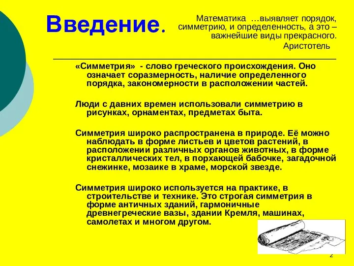 Математика …выявляет порядок, симметрию, и определенность, а это – важнейшие виды