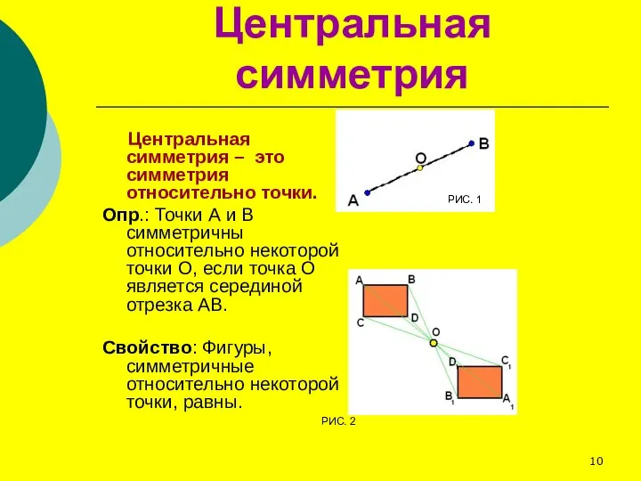 Центральная симметрия Центральная симметрия – это симметрия относительно точки. Опр.: Точки