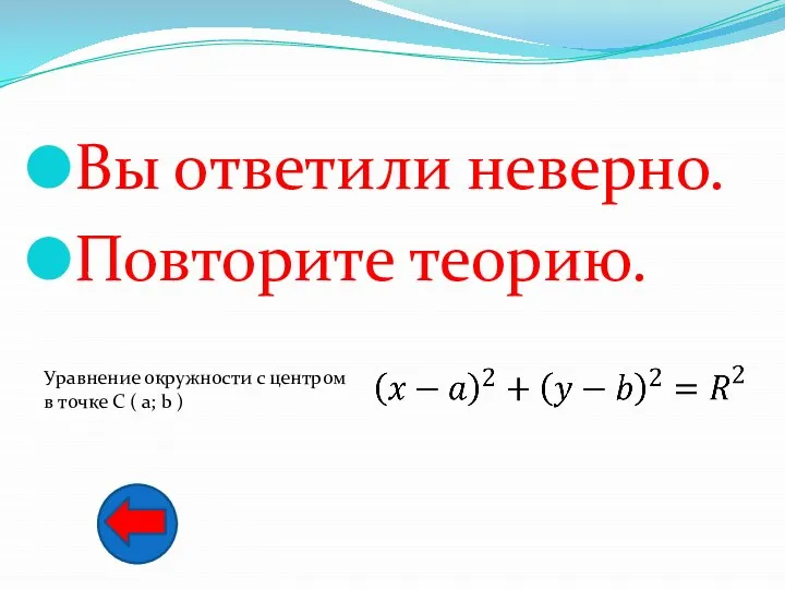 Вы ответили неверно. Повторите теорию. Уравнение окружности с центром в точке С ( а; b )