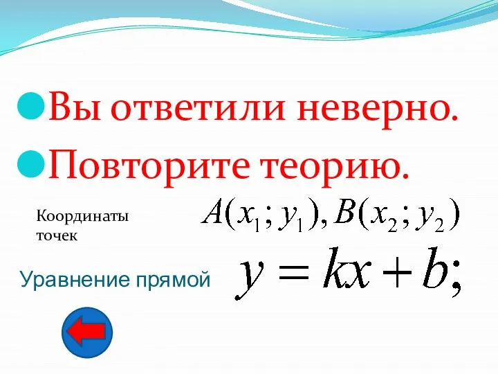 Вы ответили неверно. Повторите теорию. Уравнение прямой Координаты точек