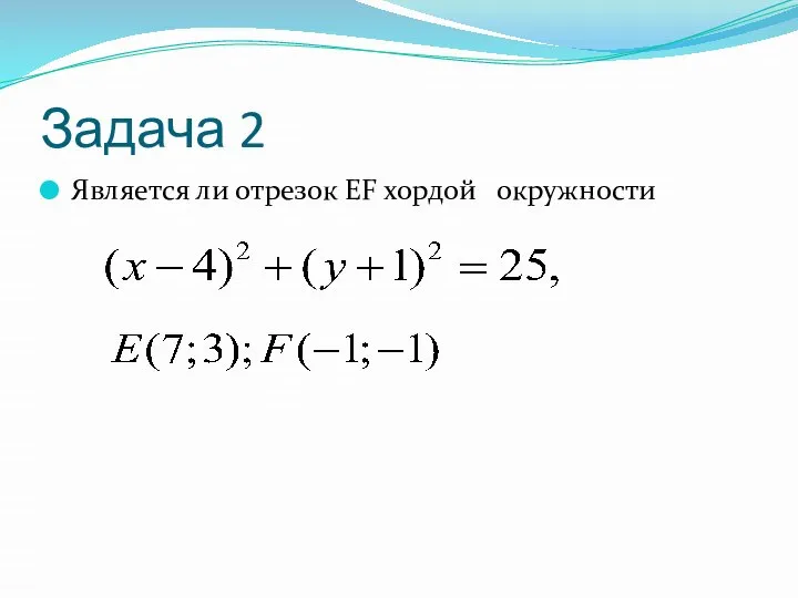 Задача 2 Является ли отрезок EF хордой окружности