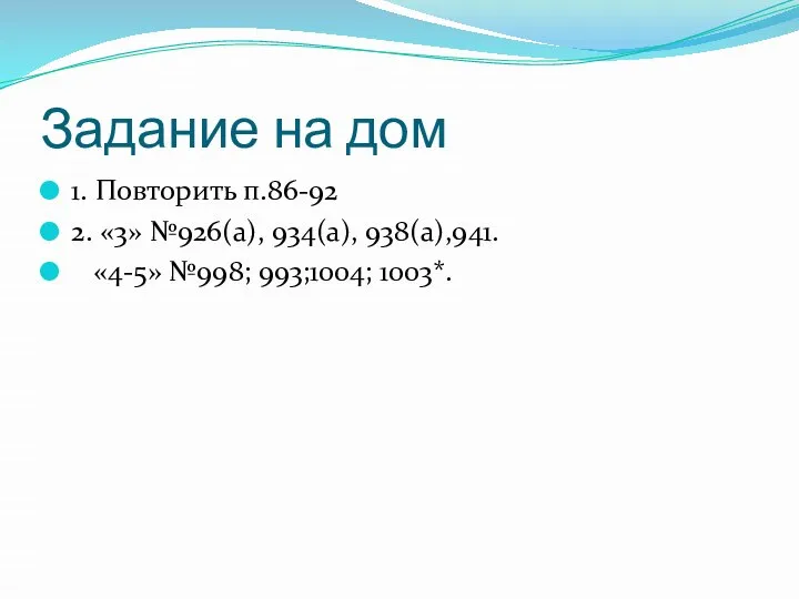 Задание на дом 1. Повторить п.86-92 2. «3» №926(а), 934(а), 938(а),941. «4-5» №998; 993;1004; 1003*.