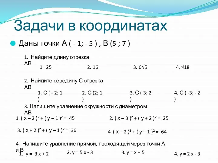 Задачи в координатах Даны точки А ( - 1; - 5