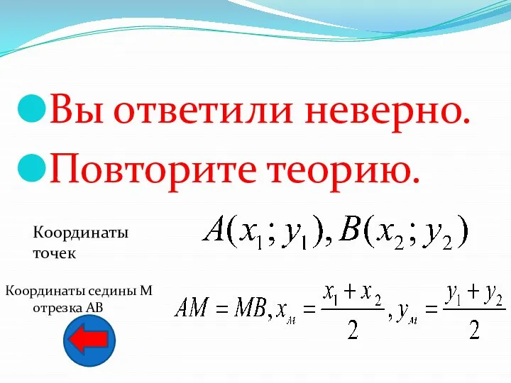 Вы ответили неверно. Повторите теорию. Координаты точек Координаты седины М отрезка АВ