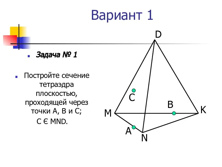 Вариант 1 Задача № 1 Постройте сечение тетраэдра плоскостью, проходящей через