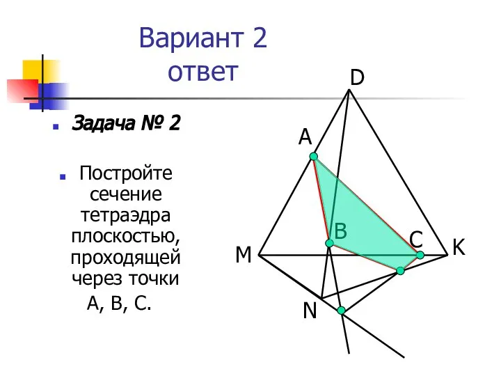 Вариант 2 ответ Задача № 2 Постройте сечение тетраэдра плоскостью, проходящей