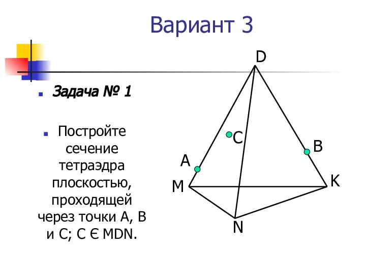 Вариант 3 Задача № 1 Постройте сечение тетраэдра плоскостью, проходящей через