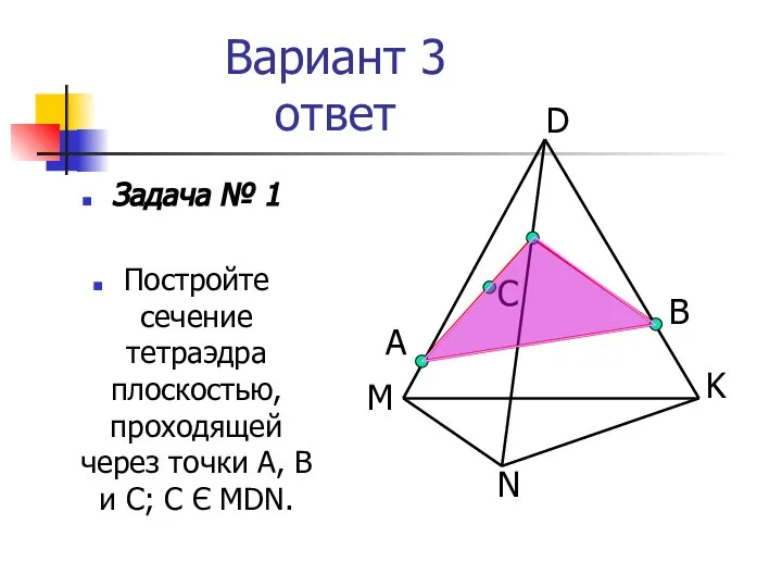 Вариант 3 ответ Задача № 1 Постройте сечение тетраэдра плоскостью, проходящей